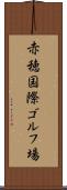 赤穂国際ゴルフ場 Scroll
