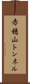 赤穂山トンネル Scroll