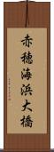 赤穂海浜大橋 Scroll
