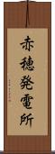 赤穂発電所 Scroll