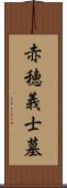 赤穂義士墓 Scroll