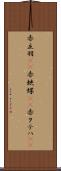 赤立羽(rK) Scroll