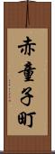 赤童子町 Scroll