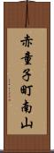赤童子町南山 Scroll