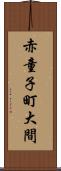 赤童子町大間 Scroll