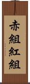赤組 Scroll