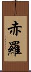 赤羅 Scroll