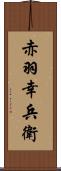 赤羽幸兵衛 Scroll
