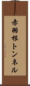 赤羽根トンネル Scroll