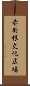 赤羽根文化広場 Scroll