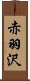 赤羽沢 Scroll