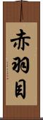 赤羽目 Scroll