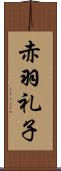 赤羽礼子 Scroll