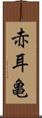 赤耳亀 Scroll