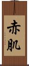 赤肌 Scroll