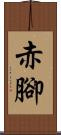 赤腳 Scroll