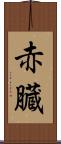 赤臓 Scroll