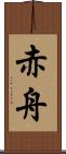 赤舟 Scroll