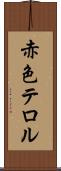 赤色テロル Scroll