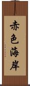 赤色海岸 Scroll