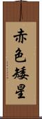 赤色矮星 Scroll