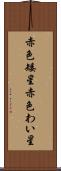 赤色矮星 Scroll