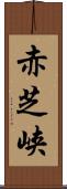 赤芝峡 Scroll