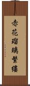 赤花瑠璃繁縷 Scroll