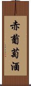 赤葡萄酒 Scroll