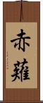赤薙 Scroll