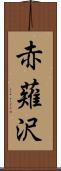 赤薙沢 Scroll