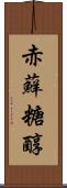 赤蘚糖醇 Scroll