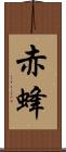 赤蜂 Scroll