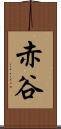 赤谷 Scroll