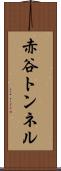 赤谷トンネル Scroll