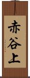 赤谷上 Scroll