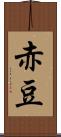 赤豆 Scroll