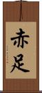 赤足 Scroll