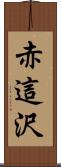 赤這沢 Scroll
