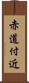 赤道付近 Scroll