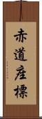 赤道座標 Scroll