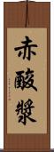 赤酸漿 Scroll