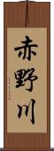 赤野川 Scroll