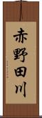 赤野田川 Scroll