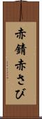 赤錆 Scroll