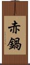 赤鍋 Scroll