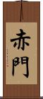 赤門 Scroll