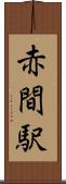 赤間駅 Scroll