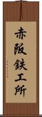 赤阪鉄工所 Scroll