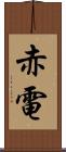 赤電 Scroll